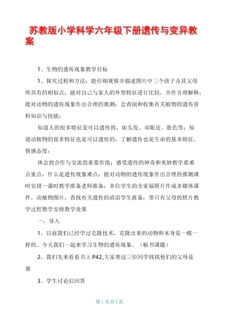 苏教版小学科学六年级下册 遗传与变异 教案