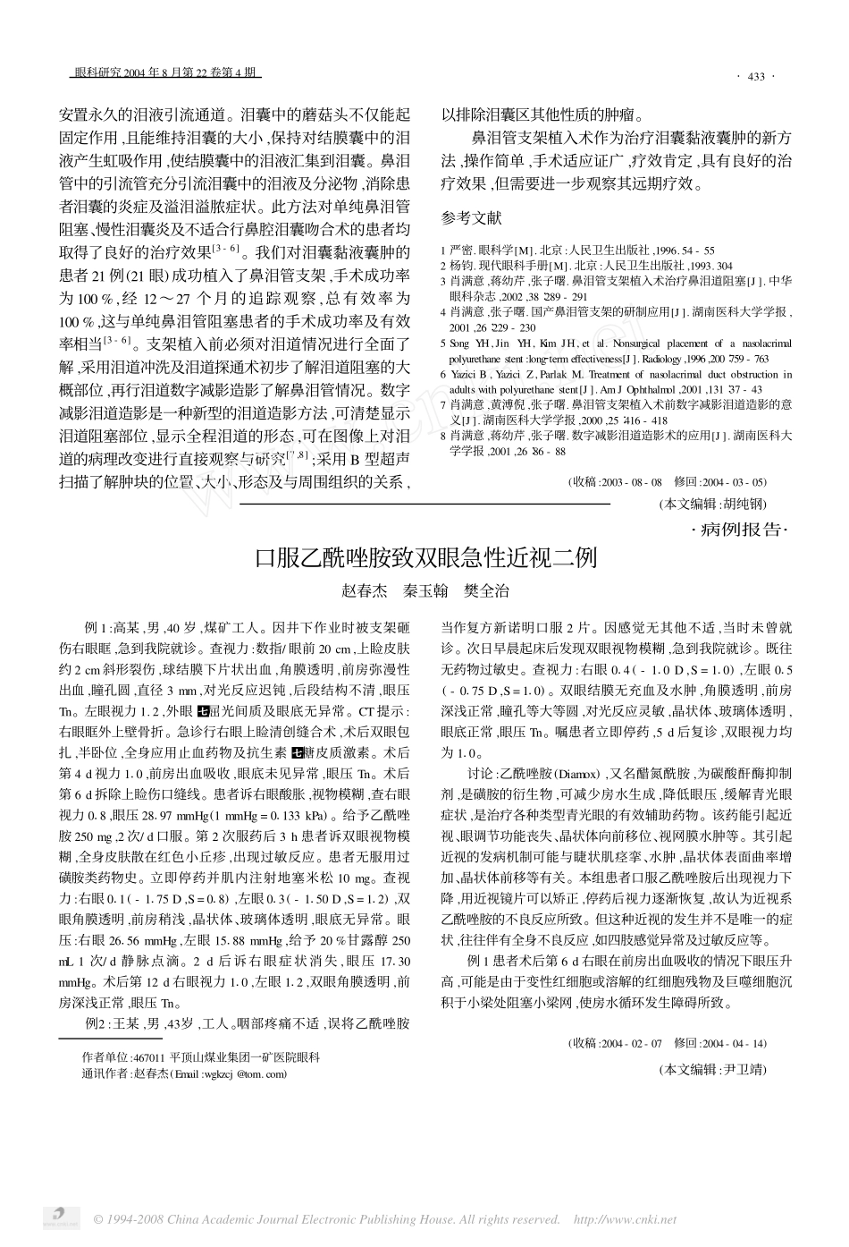 泪囊黏液囊肿的鼻泪管支架植入治疗观察_第3页
