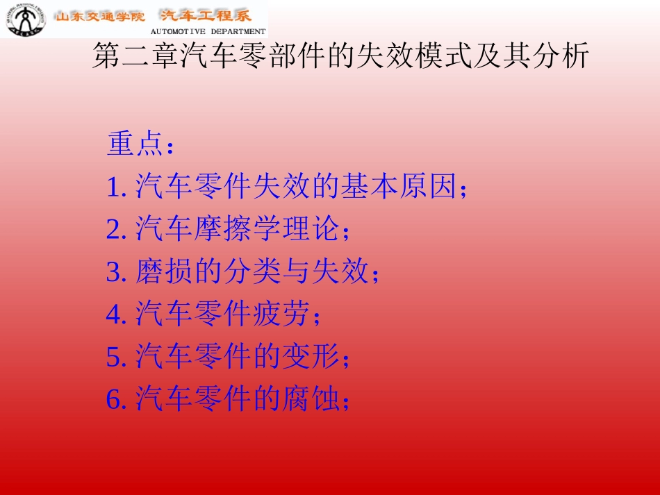 汽车零部件的失效模式及其分析_第1页