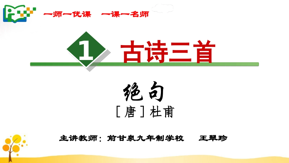 部编版三下语文1.古诗三首_第1页