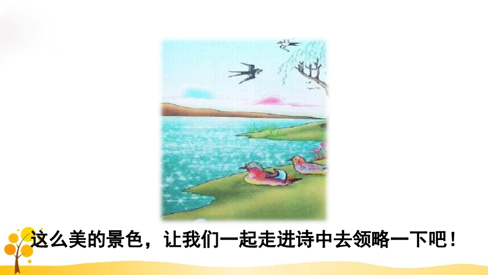 部编版三下语文1.古诗三首_第3页