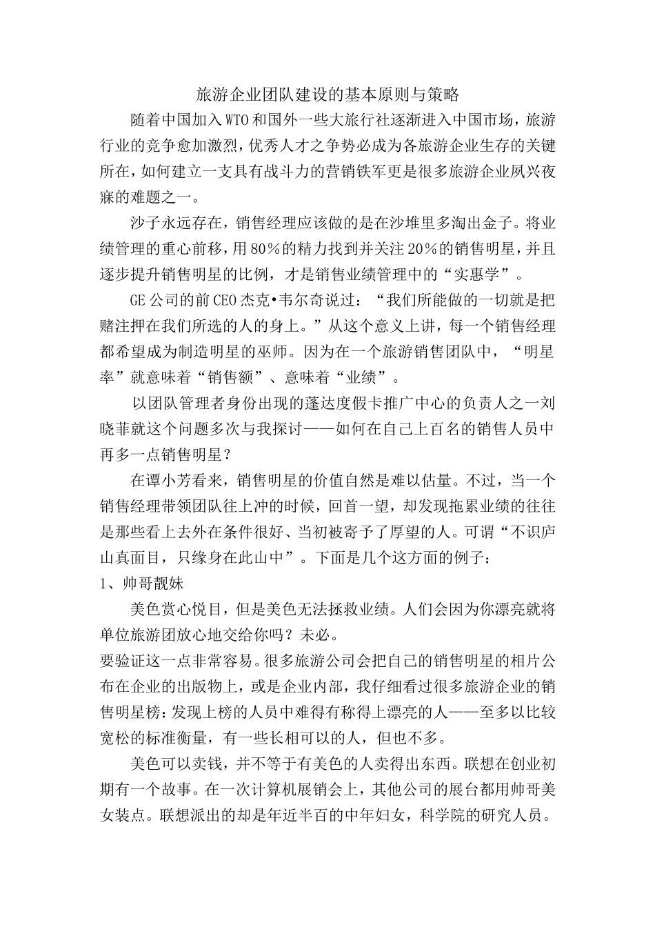 旅游企业团队建设的基本原则与策略_第1页