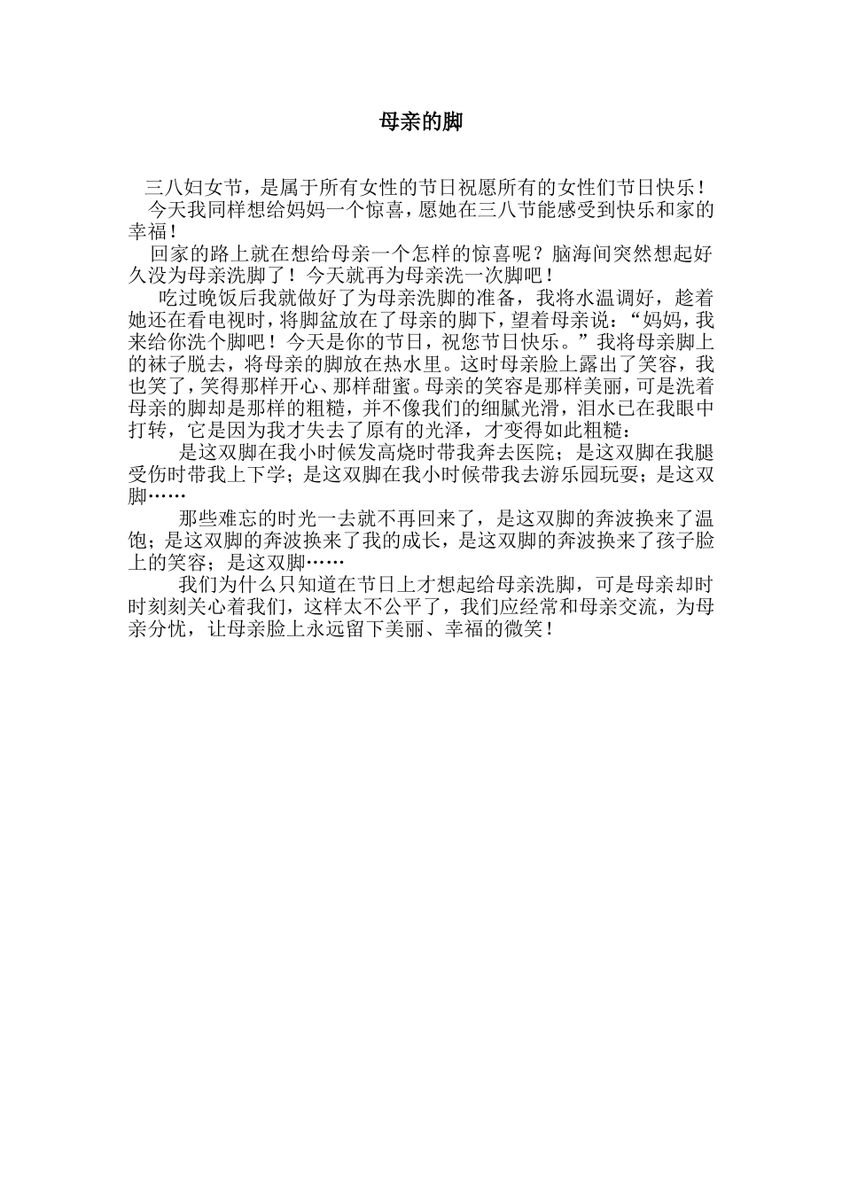 三八感恩随笔)母亲的脚_第1页