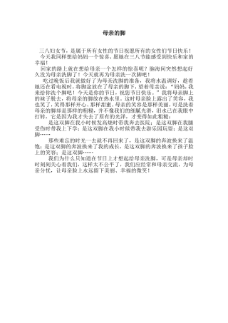 三八感恩随笔)母亲的脚
