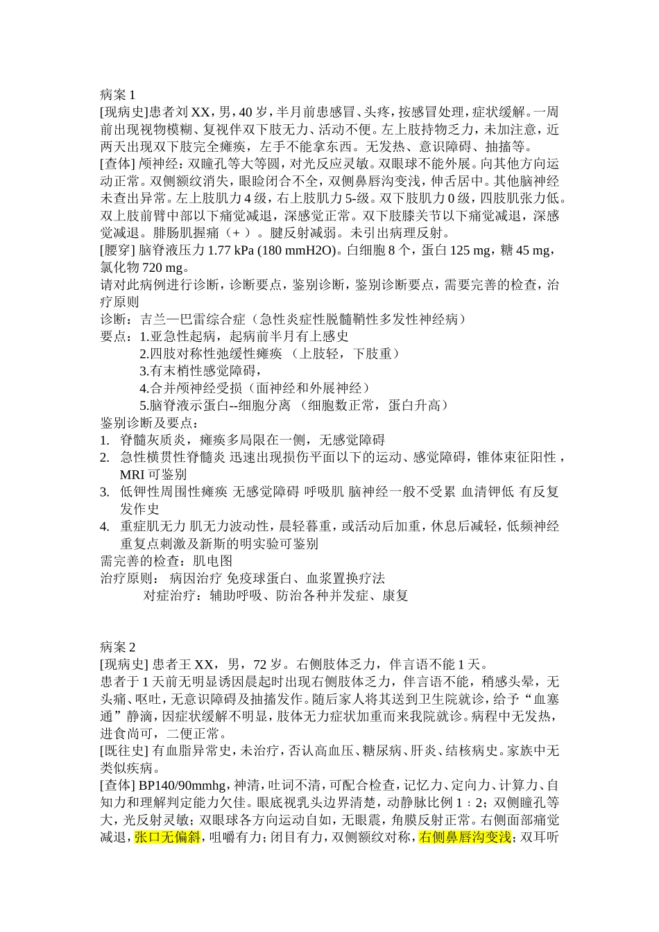 神经病学病案分析训练答案_第1页