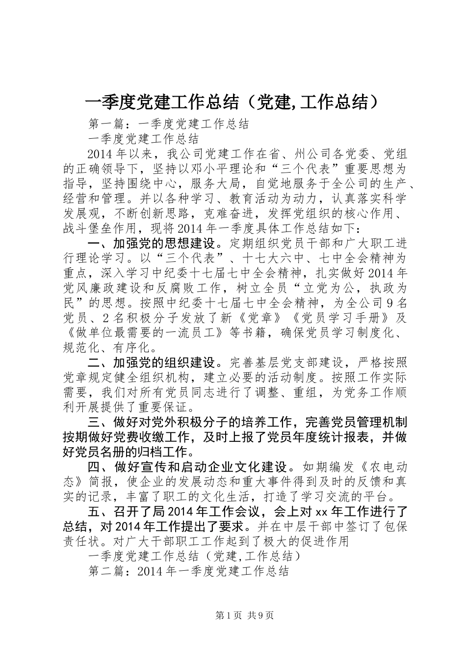 一季度党建工作总结(党建,工作总结)_第1页