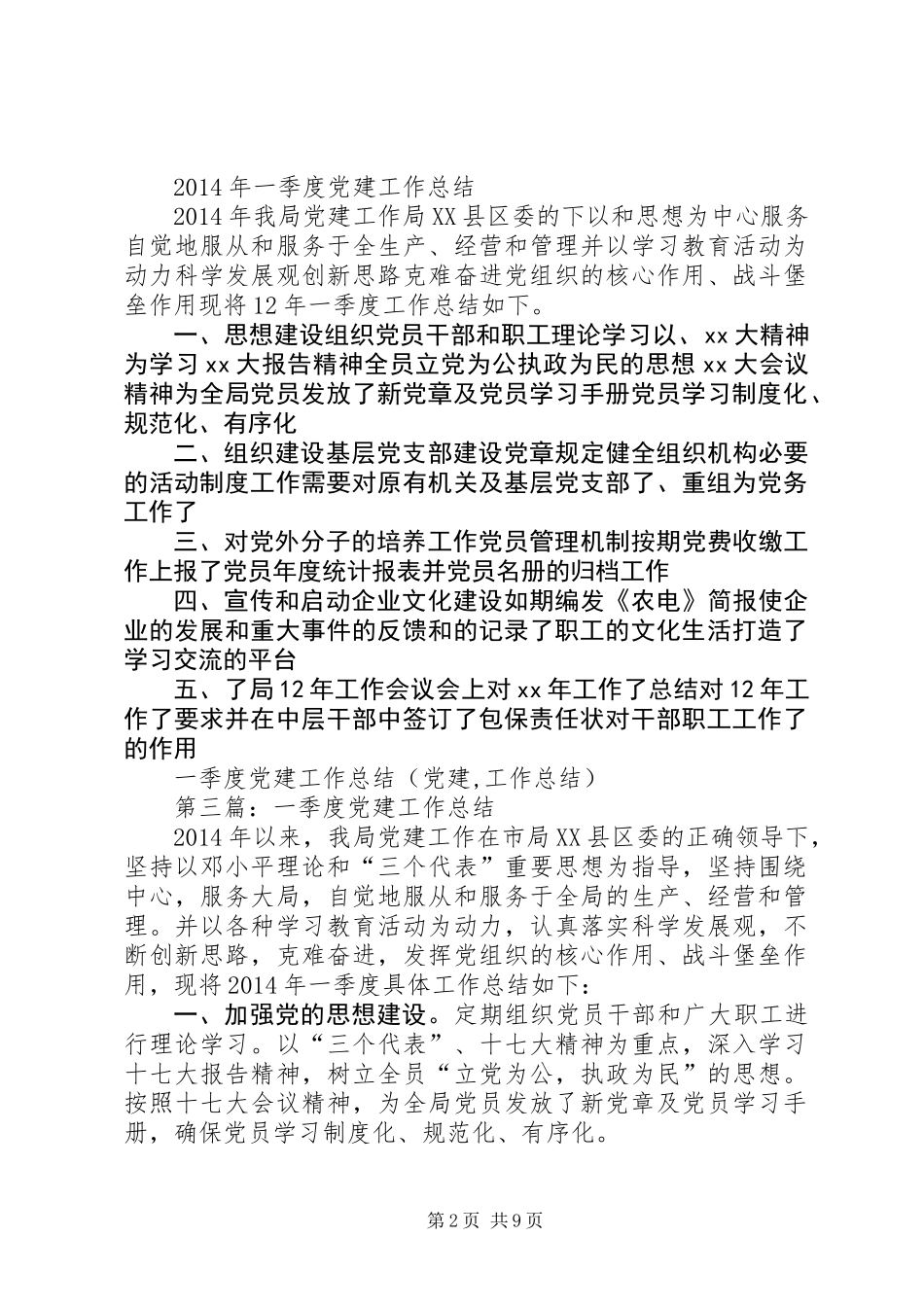 一季度党建工作总结(党建,工作总结)_第2页