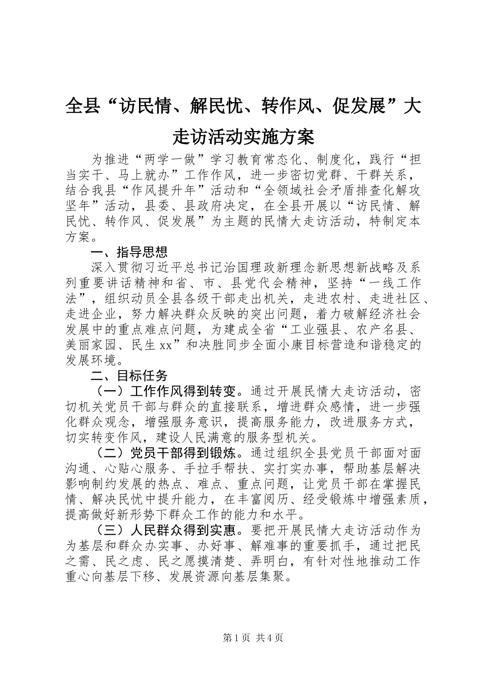全县“访民情、解民忧、转作风、促发展”大走访活动实施方案_第1页