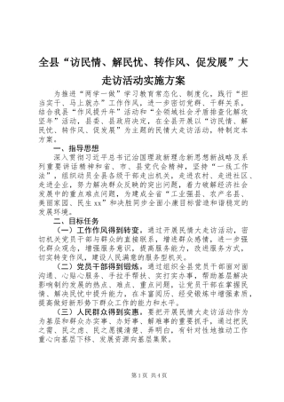 全县“访民情、解民忧、转作风、促发展”大走访活动实施方案