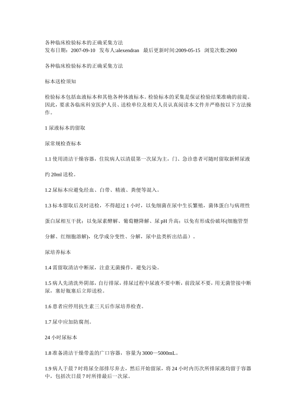 临床检验标本的正确采集方法_第1页