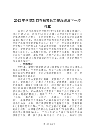 201X年学院对口帮扶某县工作总结及下一步打算