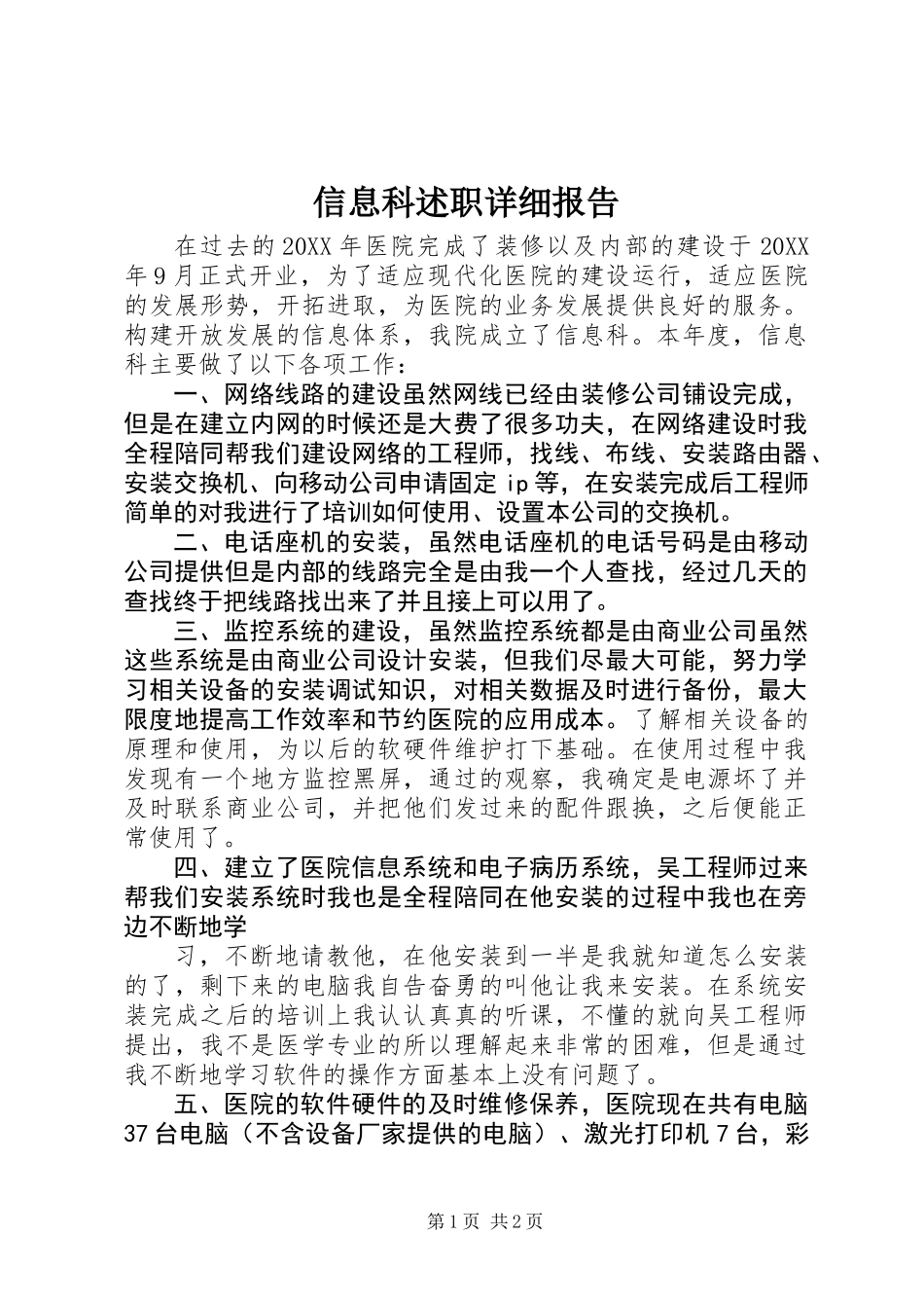 信息科述职详细报告_第1页
