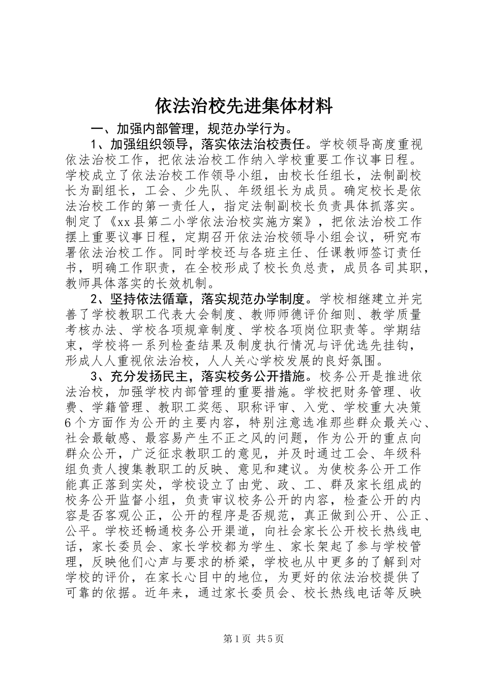 依法治校先进集体材料_第1页