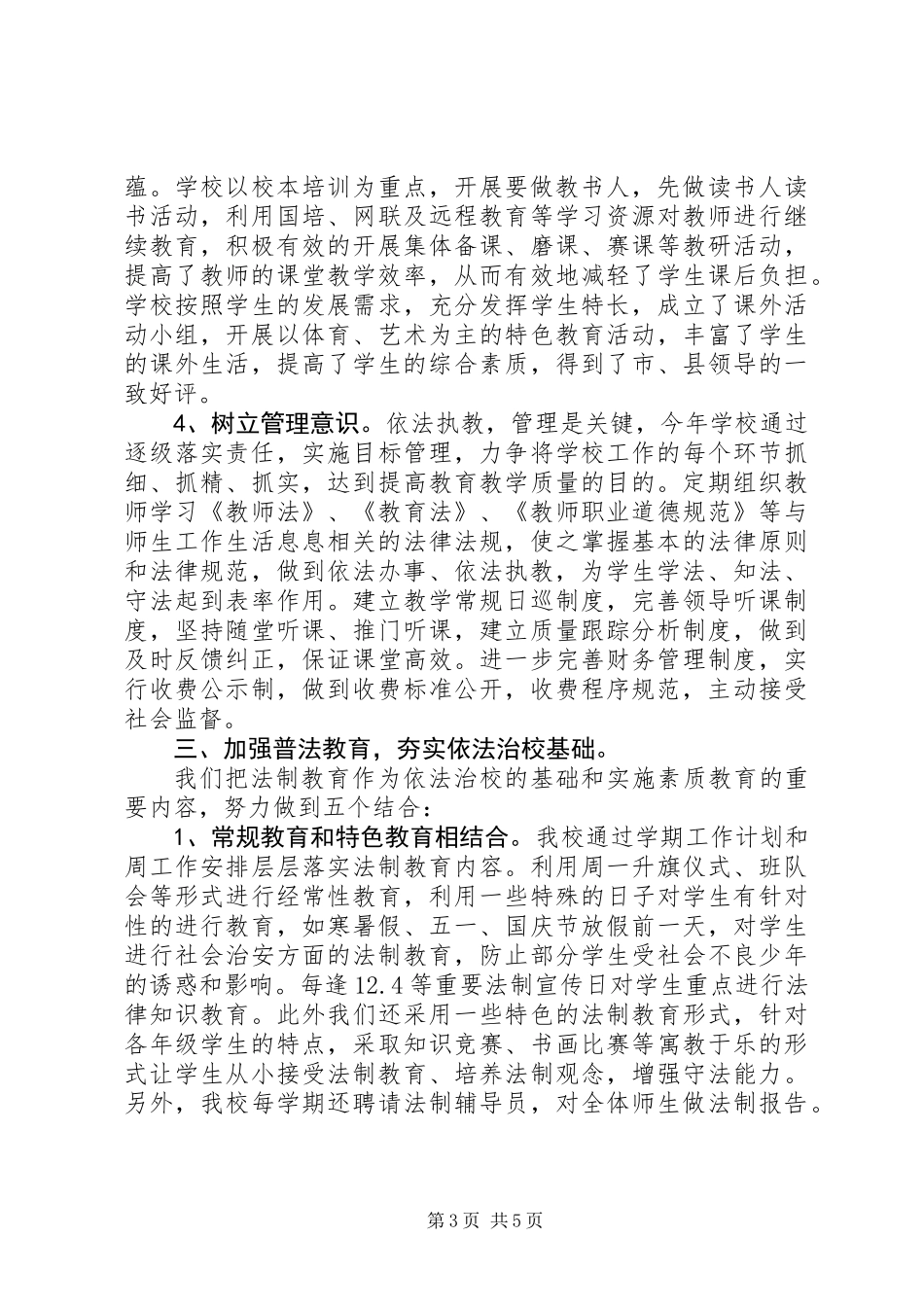 依法治校先进集体材料_第3页