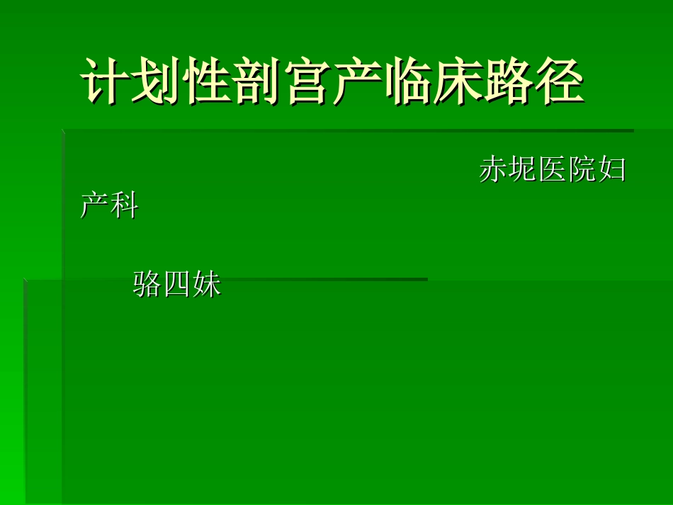 剖宫产幻灯片123_第1页