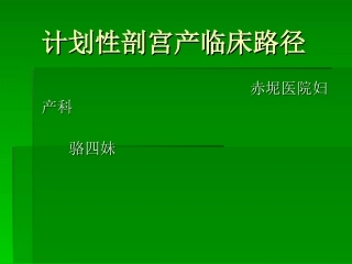 剖宫产幻灯片123