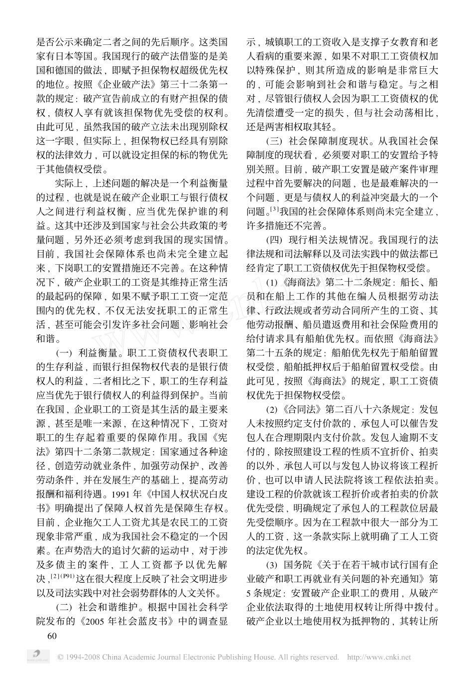 试析破产企业职工工资债权清偿优先的理由及其制度设计_第2页