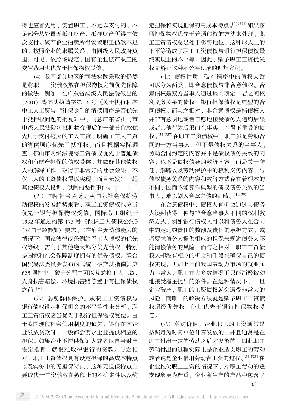 试析破产企业职工工资债权清偿优先的理由及其制度设计_第3页