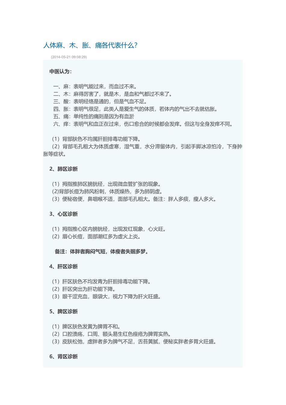 人体麻、木、胀、痛各代表什么？_第1页