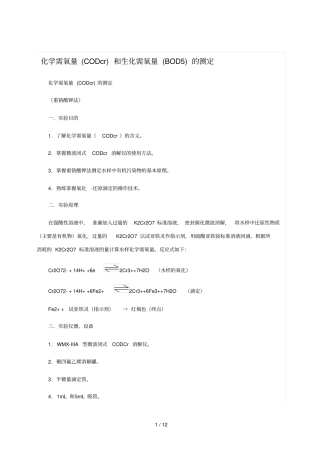 COD及BOD测定方法