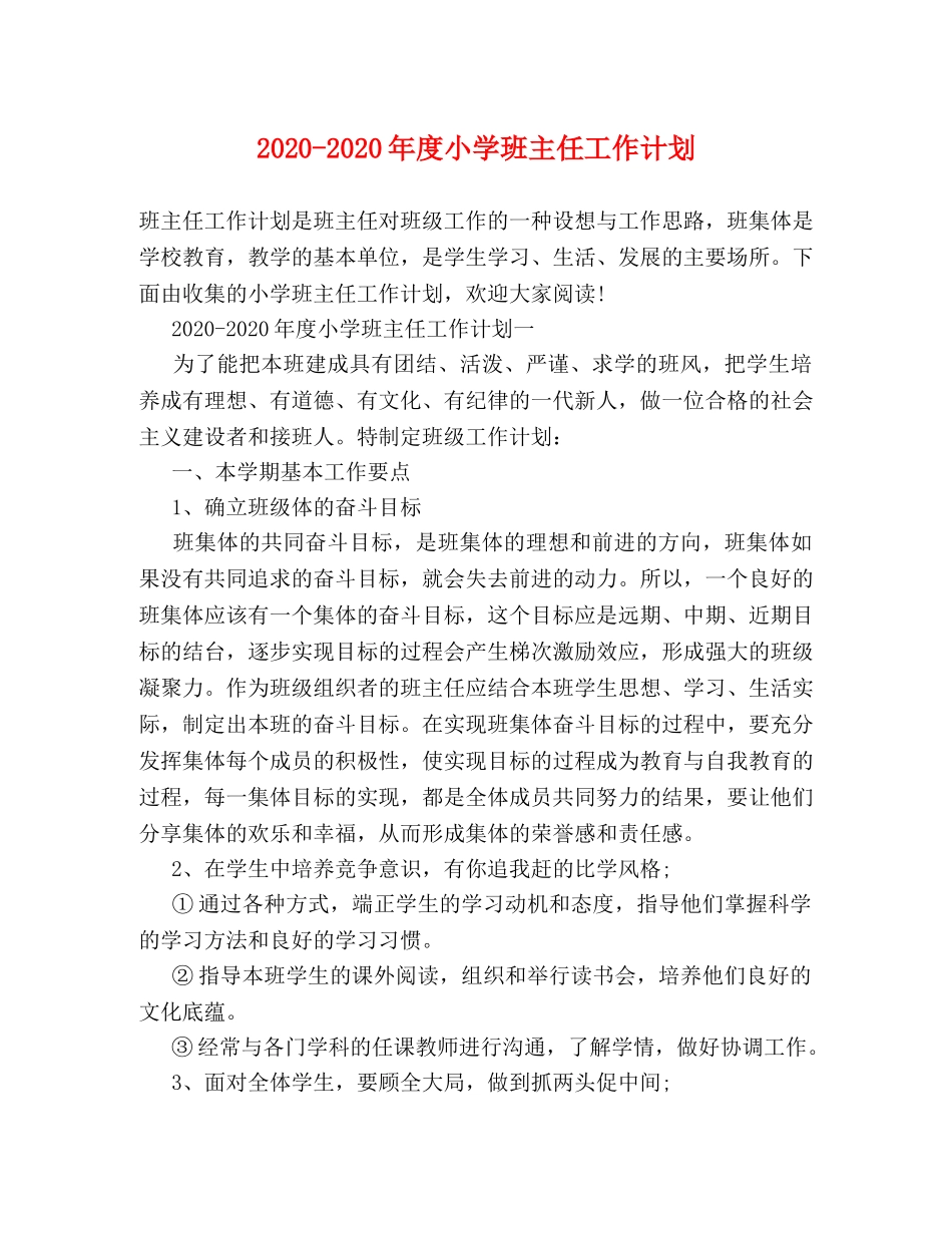 2020-2020年度小学班主任工作计划 _第1页