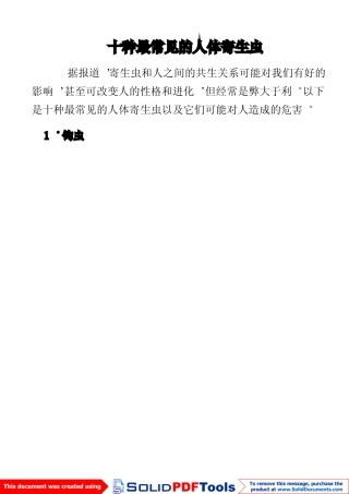 十种最常见的人体寄生虫