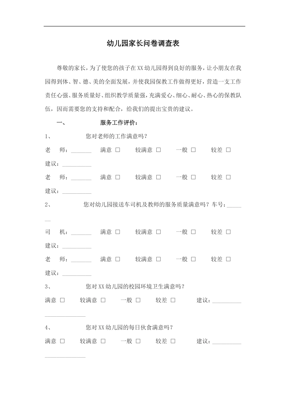 幼儿园家长问卷调查表 (3)_第1页