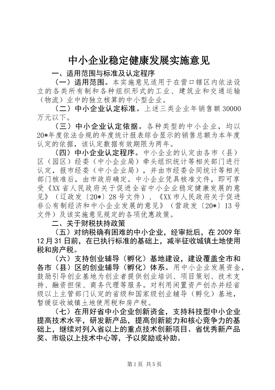 中小企业稳定健康发展实施意见_第1页
