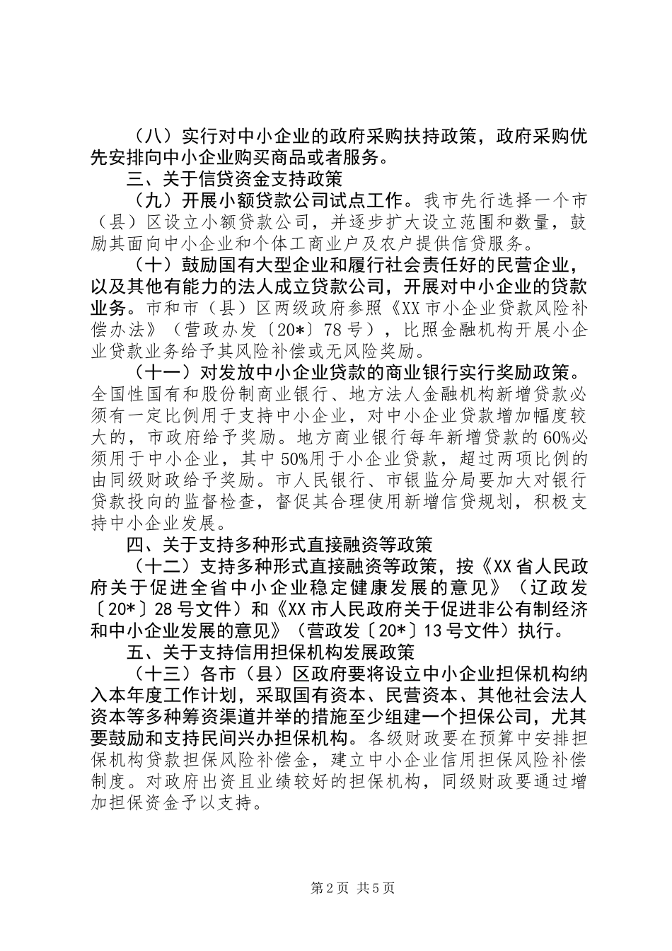 中小企业稳定健康发展实施意见_第2页