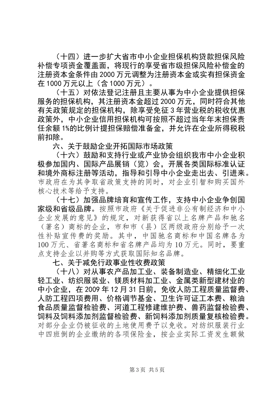 中小企业稳定健康发展实施意见_第3页