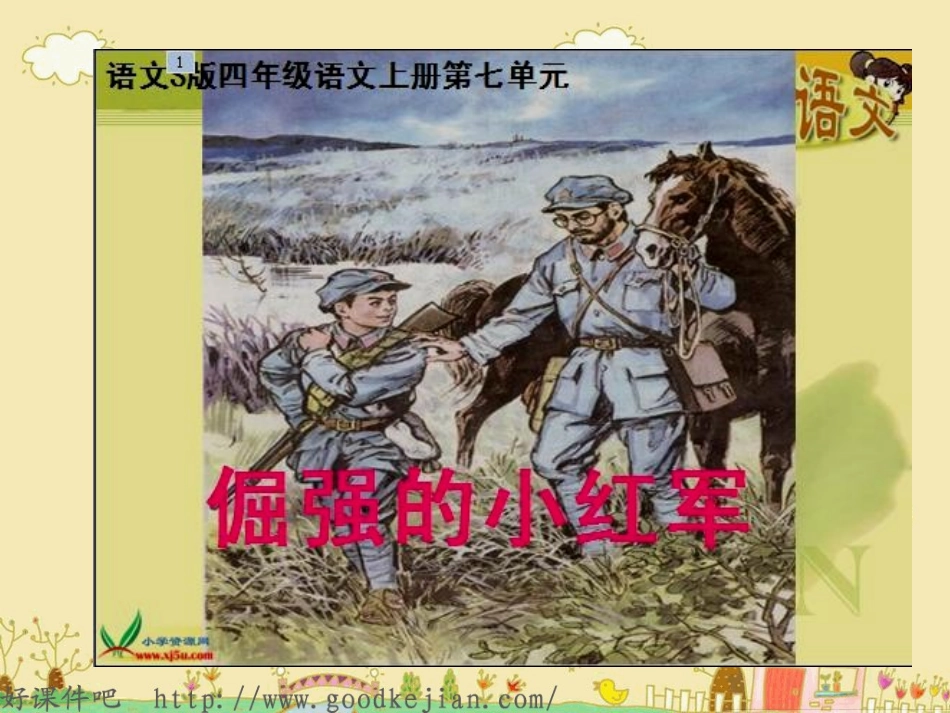 倔强的小红军课件_第1页