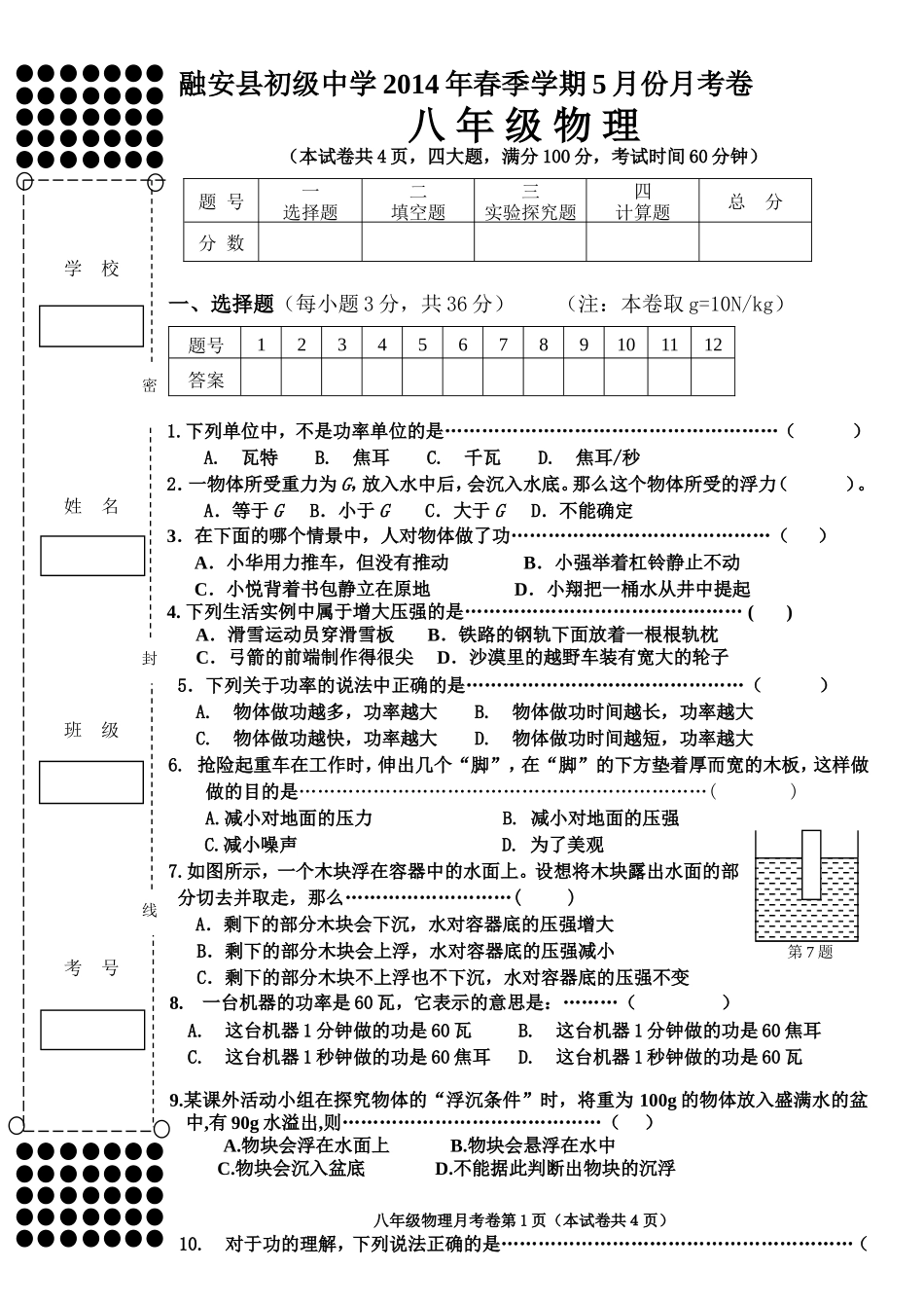 人教版八年级物理（上）五月份月考试题_第1页