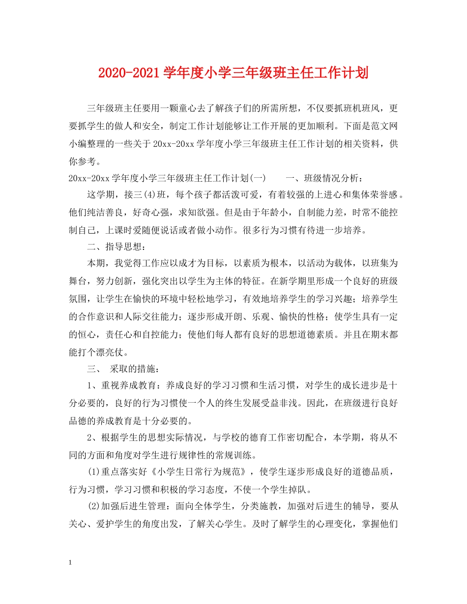 2020-2021学年度小学三年级班主任工作计划 _第1页