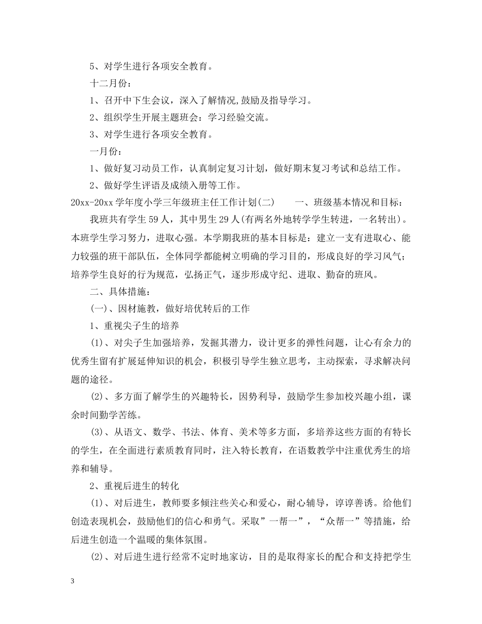2020-2021学年度小学三年级班主任工作计划 _第3页