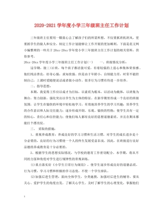 2020-2021学年度小学三年级班主任工作计划 