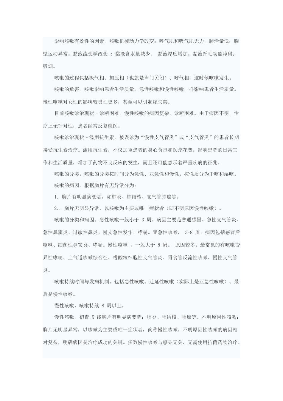 慢性咳嗽的诊断与治疗_第2页