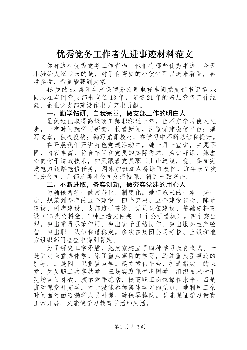 优秀党务工作者先进事迹材料范文_第1页