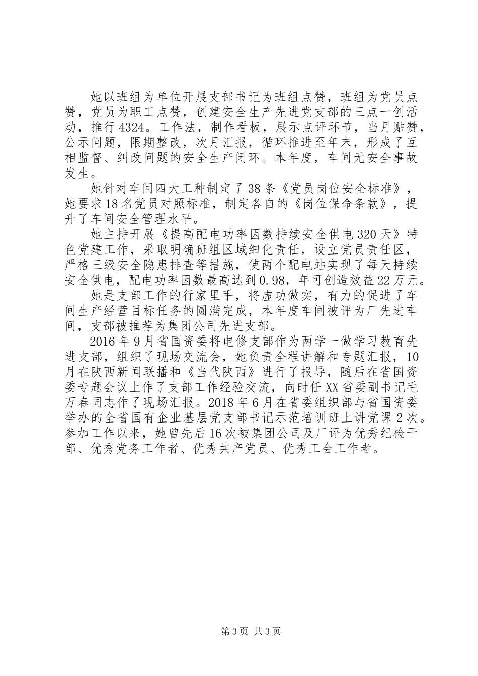 优秀党务工作者先进事迹材料范文_第3页