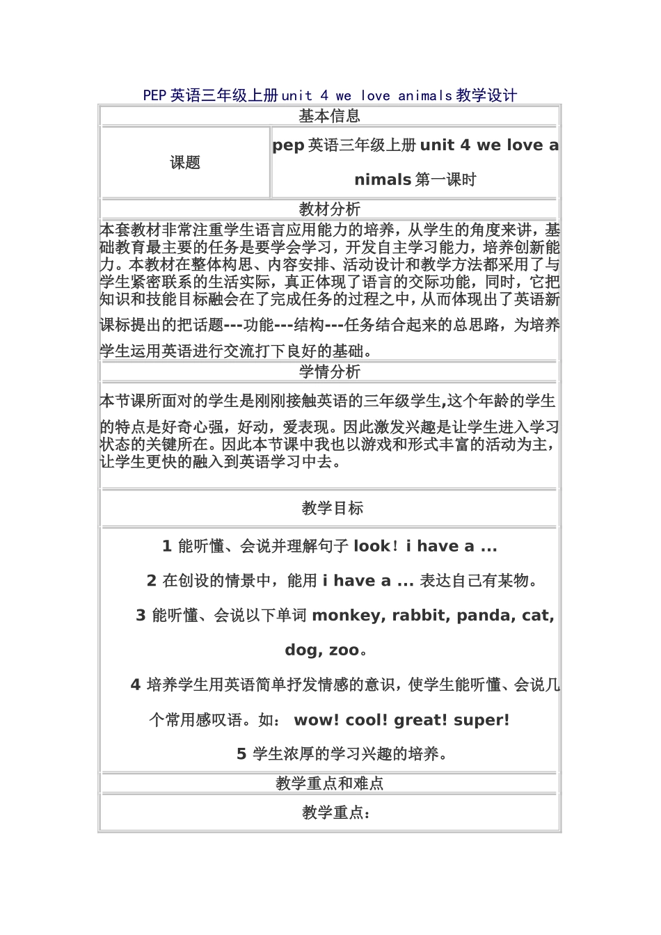 PEP英语三年级上册unit4weloveanimals教学设计_第1页