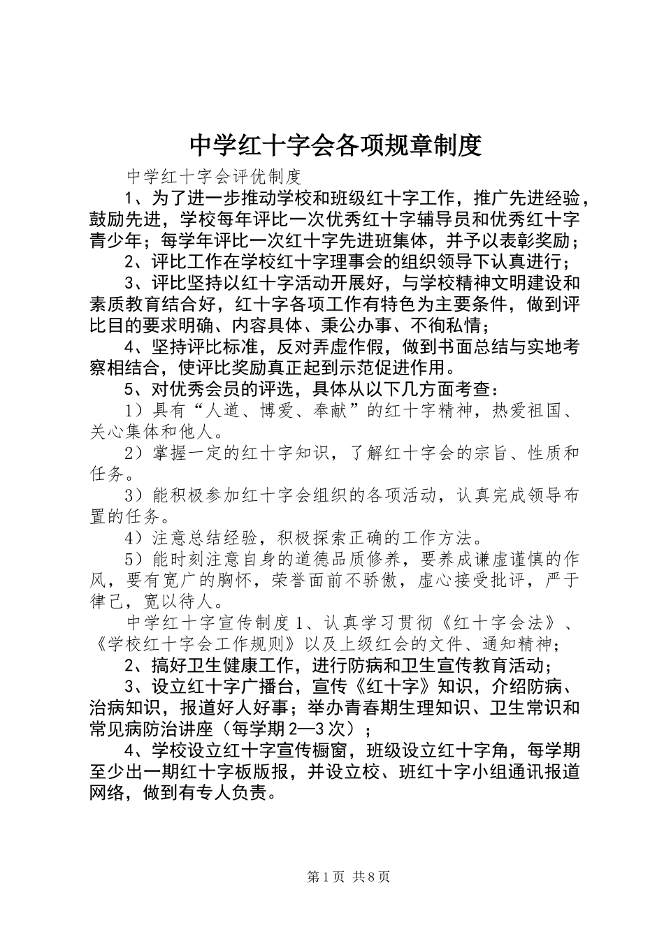 中学红十字会各项规章制度_第1页