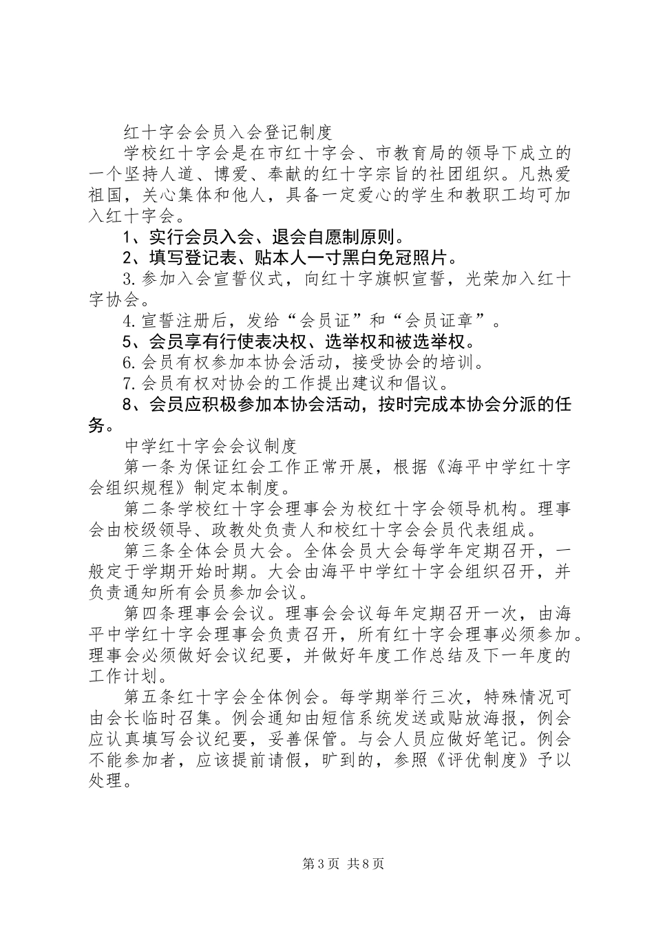中学红十字会各项规章制度_第3页