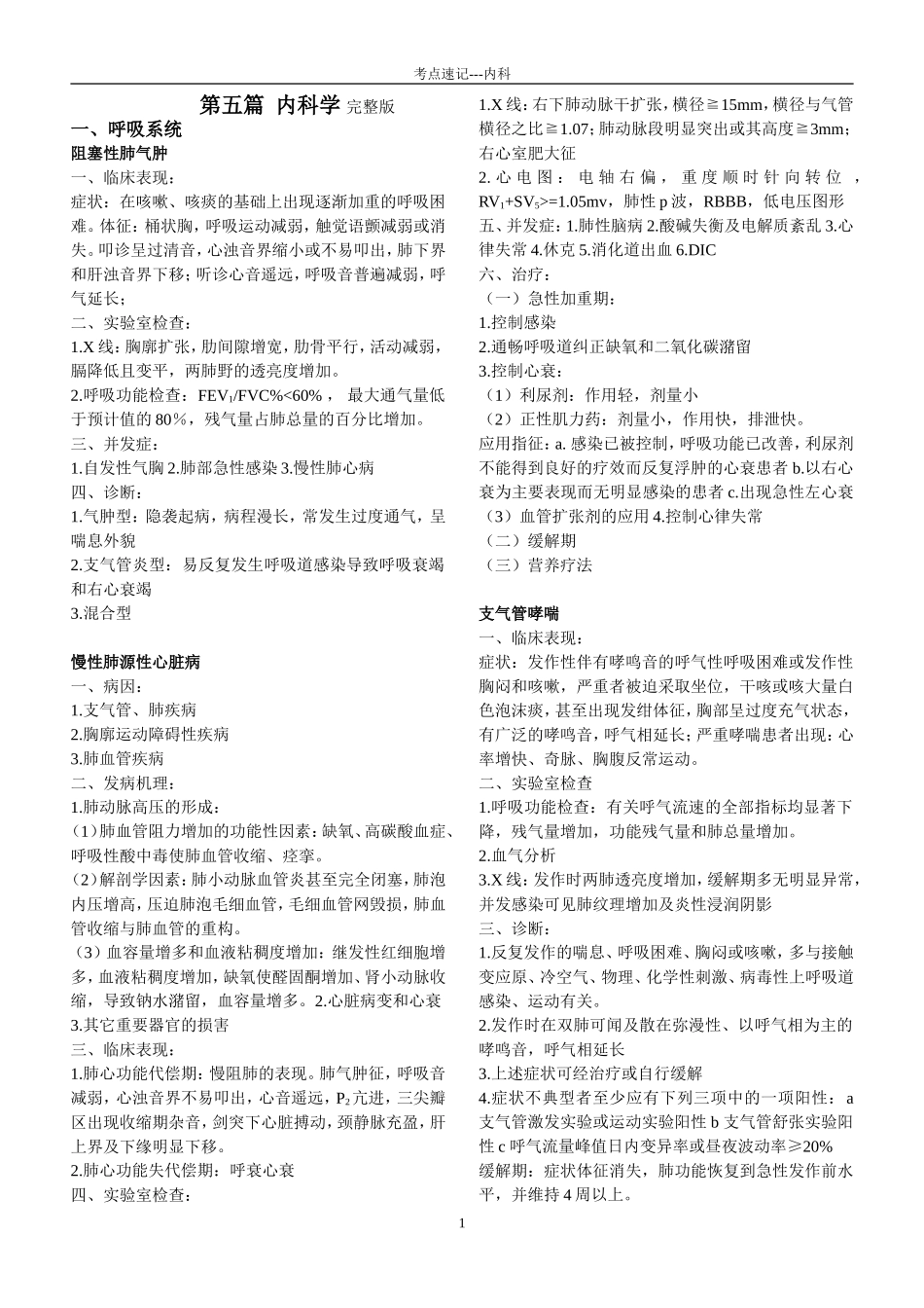 内科学考点速记完整版_第1页