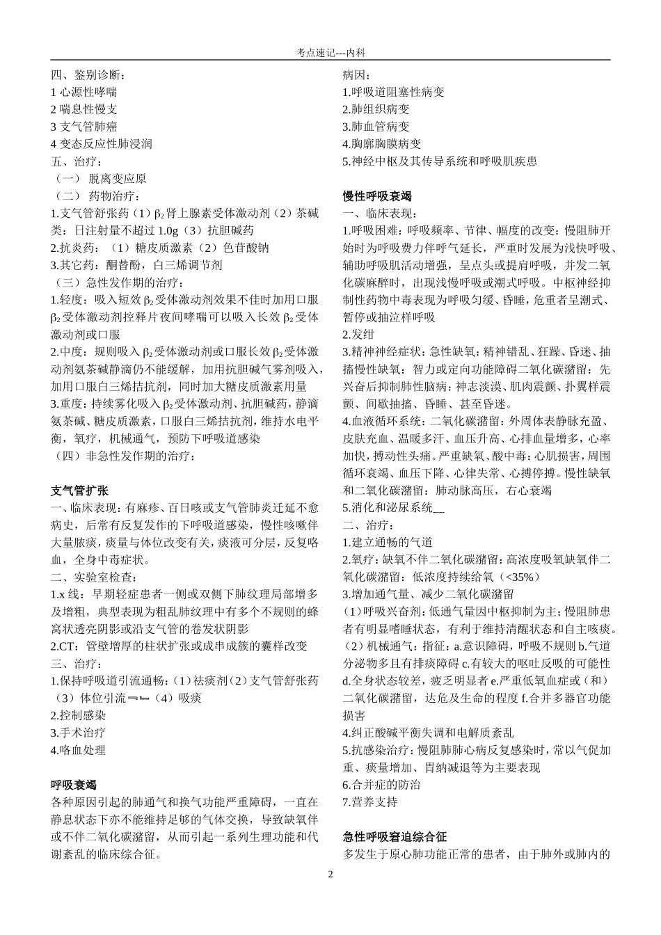 内科学考点速记完整版_第2页