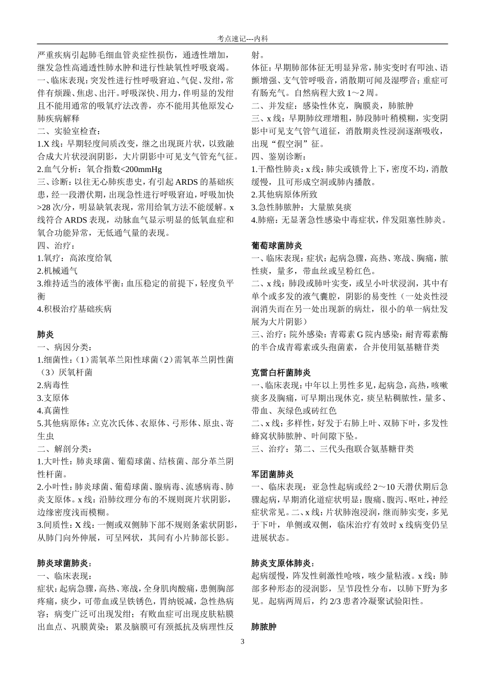 内科学考点速记完整版_第3页