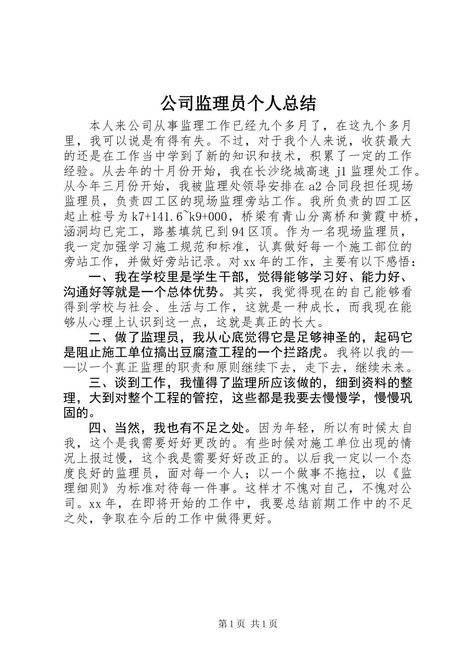 公司监理员个人总结_第1页