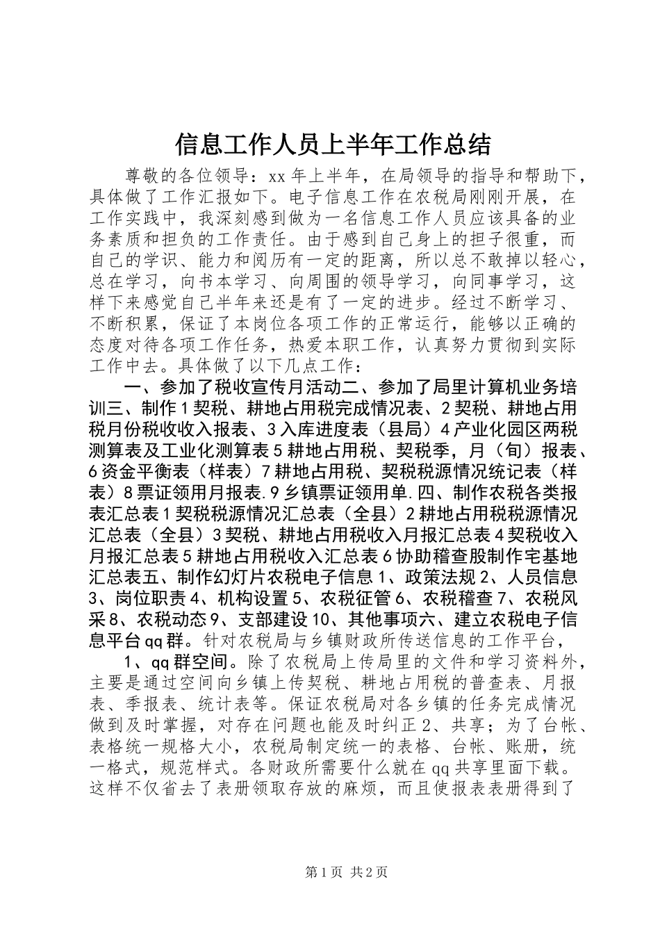 信息工作人员上半年工作总结_第1页