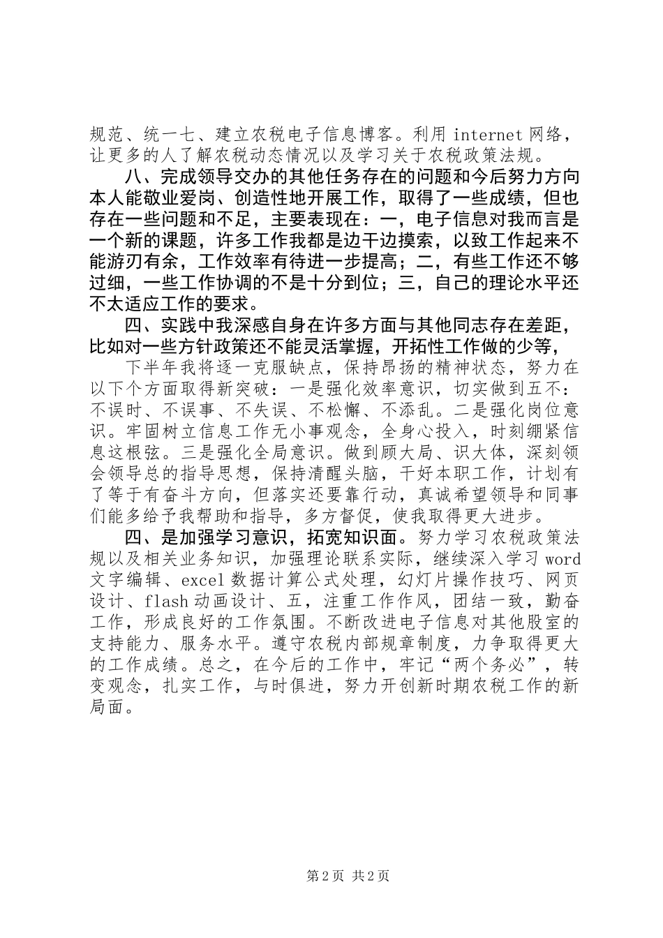 信息工作人员上半年工作总结_第2页