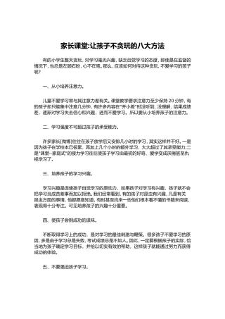 家长课堂让孩子不贪玩的八大方法