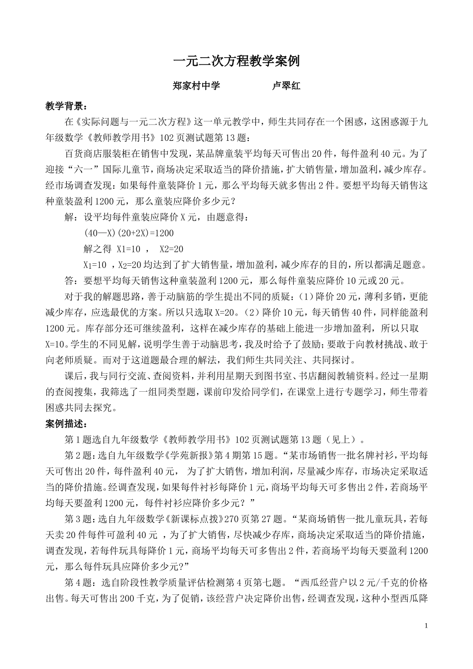 一元二次方程教学案例卢_第1页