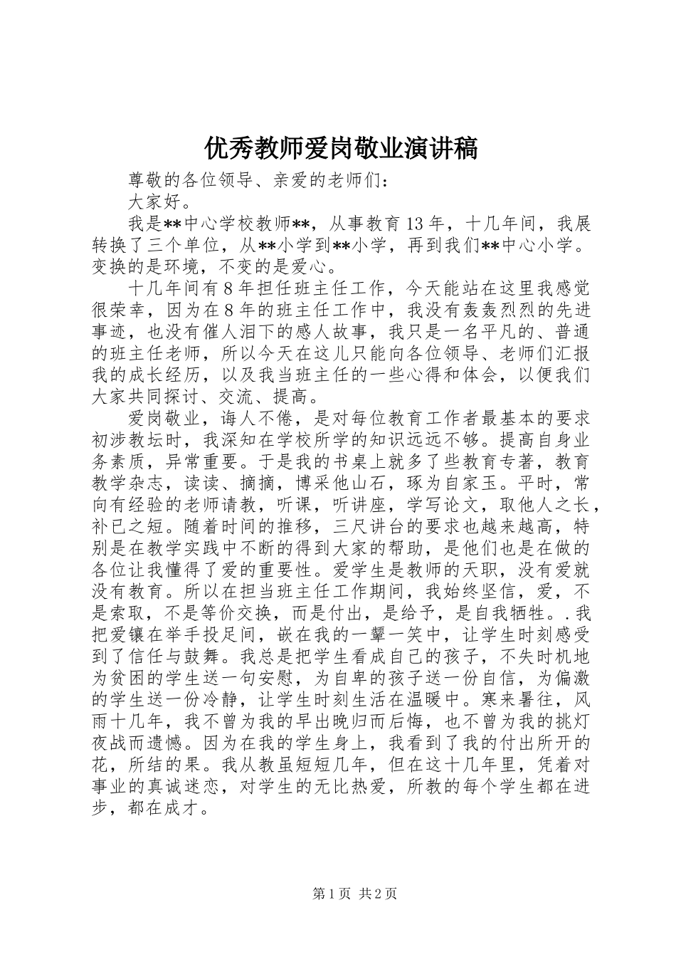 优秀教师爱岗敬业演讲稿 (2)_第1页